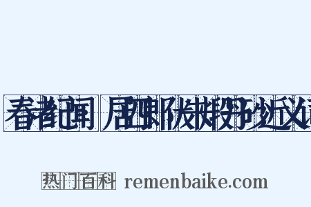 春渚纪闻·居四郎伏朱煅丹砂近义词是什么意思的图片